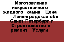 Изготовление искусственного “жидкого“ камня › Цена ­ 10 - Ленинградская обл., Санкт-Петербург г. Строительство и ремонт » Услуги   